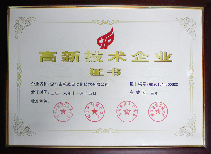 熱烈慶祝深圳乾誠獲得“國家高新技術(shù)企業(yè)”榮譽(yù)證書