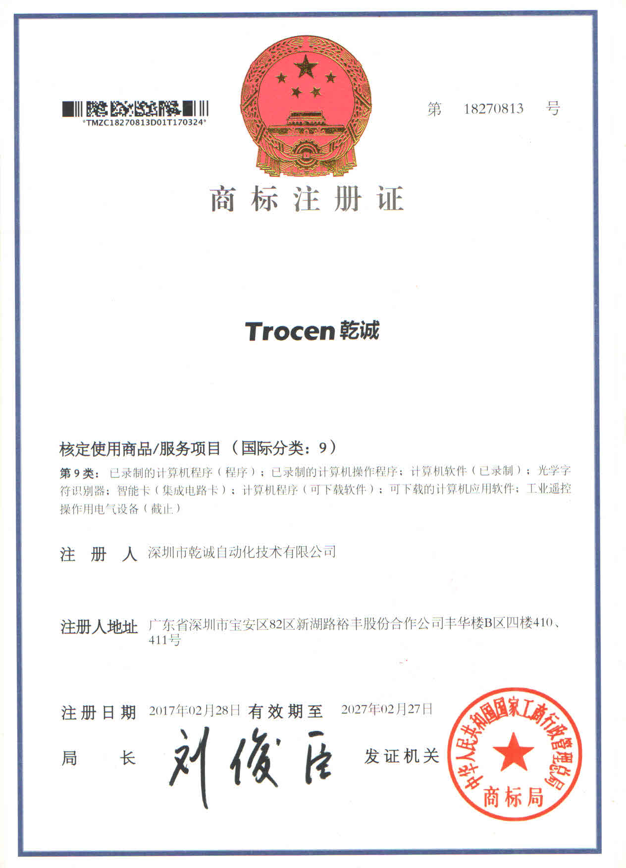  熱烈慶祝我司成功獲得“Trocen乾誠”國家商標(biāo)注冊證書