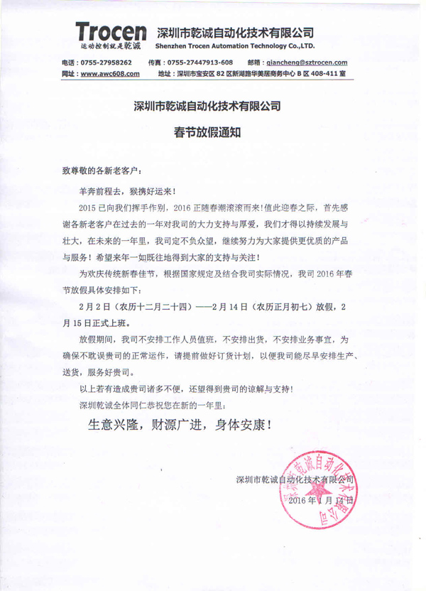 深圳乾誠2016年春節(jié)放假通知