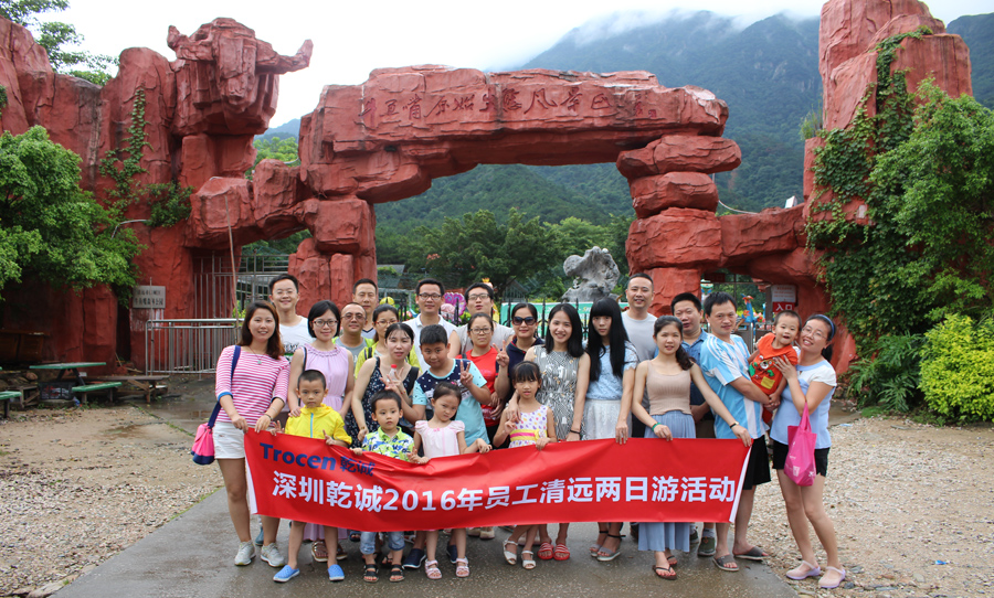 深圳乾誠2016年度員工清遠(yuǎn)兩日游活動圓滿結(jié)束